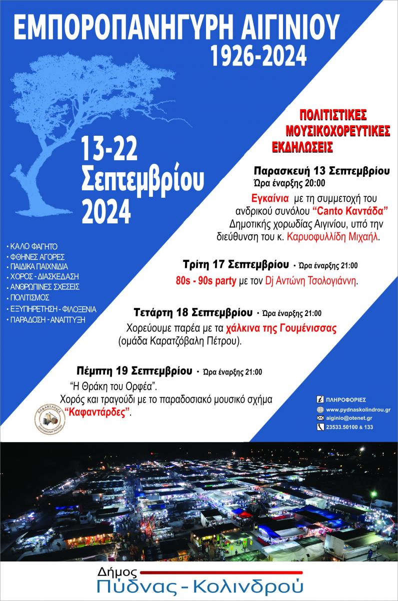 Εμποροπανήγυρη Αιγινίου 2024