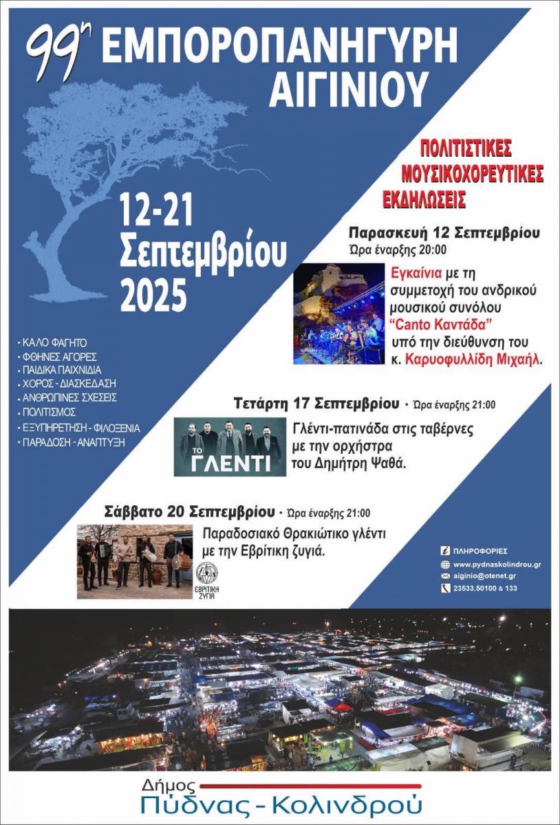 Εμποροπανήγυρη Αιγινίου 2025