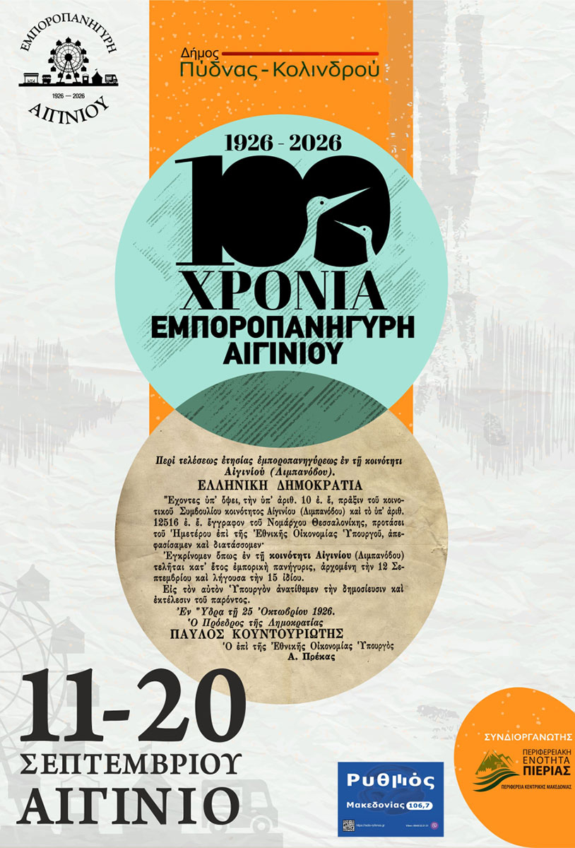 100η Εμποροπανήγυρης Αιγινίου