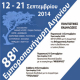 88η Εμποροπανήγυρη Αιγινίου