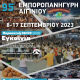 95η Εμποροπανήγυρη Αιγινίου