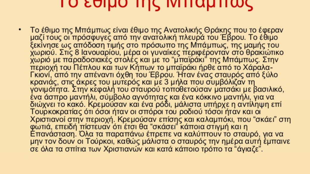 Έθιμο Μπάμπως