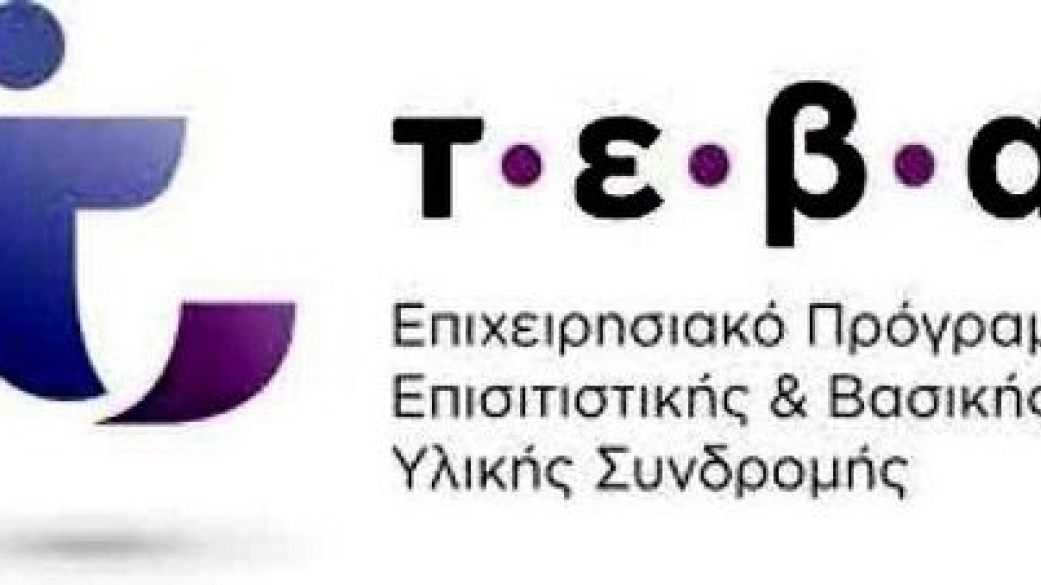 Δελτίο τύπου για τη διανομή ΤΕΒΑ-ΚΕΑ 