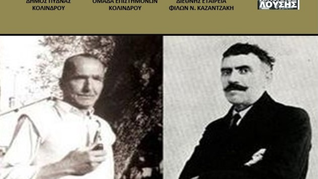 Mουσικό πρόγραμμα «Καζαντζάκης και Ζορμπάς - Μια αληθινή φιλία»