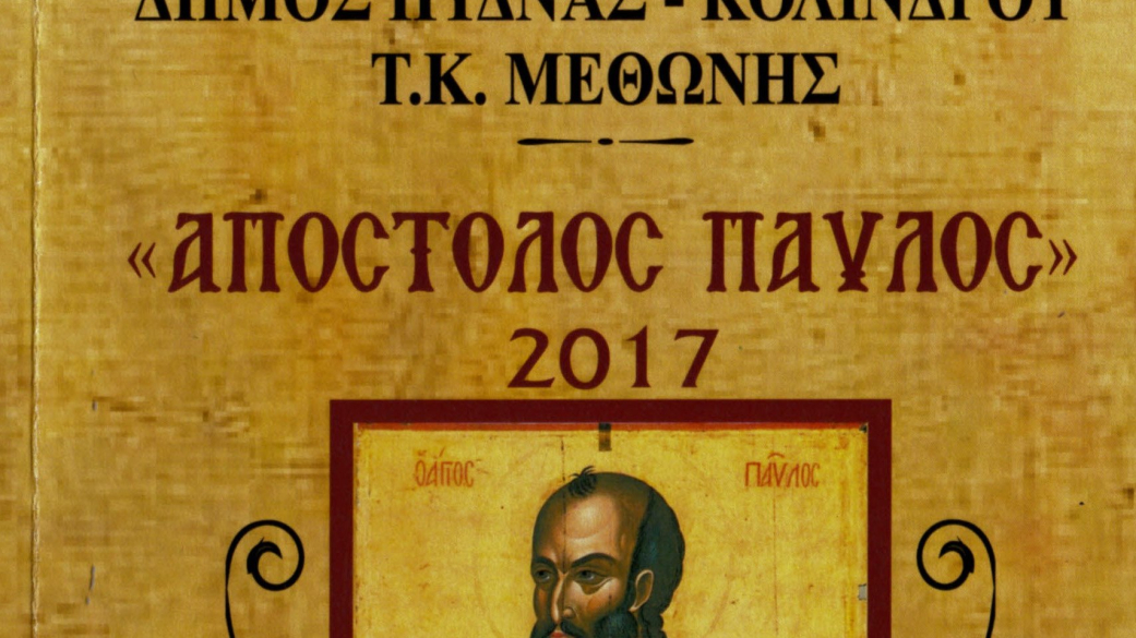 Πρόσκληση εορτασμού του Πολιούχου Αποστόλου Παύλου της Τ.Κ. Μεθώνης στις 27,28 &