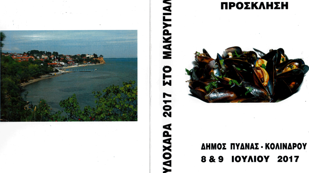  Μυδοχαράς 2017 Σάββατο 8 & Κυριακή 9 Ιουλίου Μακρύγιαλος 