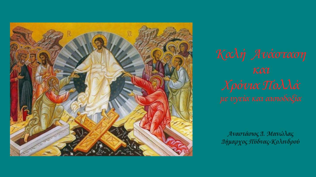 Καλή Ανάσταση και Χρόνια Πολλά με υγεία και αισιοδοξία