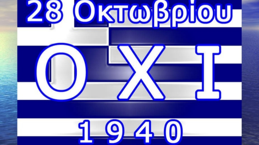 Μήνυμα Δημάρχου για τον εορτασμό της Εθνικής Επετείου της 28ης Οκτωβρίου