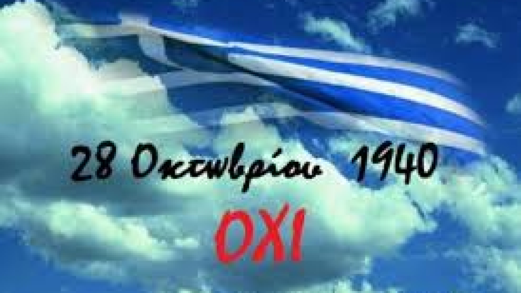 Προσκλήσεις Προγράμματα εορτασμού Εθνικής Επετείου 28ης Οκτωβρίου