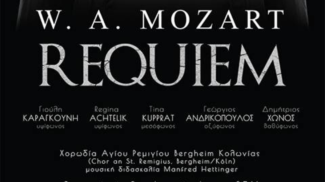 Το Requiem του Mozart στο Πολιτιστικό Κέντρο Μεθώνης Κυριακή 25 Μαρτίου & ώρα 20