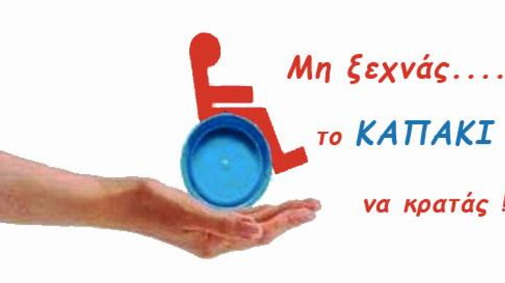 Ανακοίνωση για Συλλογή πλαστικών καπακιών