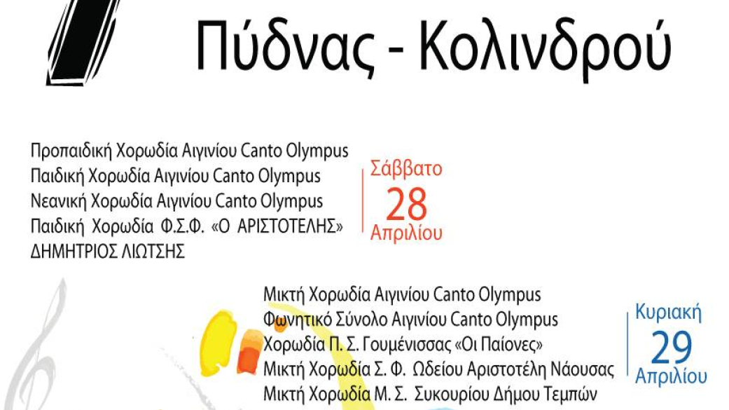 7o Χορωδιακό Φεστιβάλ Πύδνας Κολινδρου