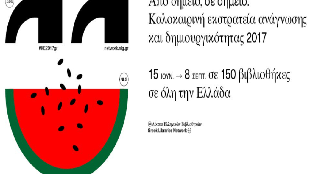 Καλοκαιρινή Εκστρατεία Ανάγνωσης και Δημιουργικότητας 2017