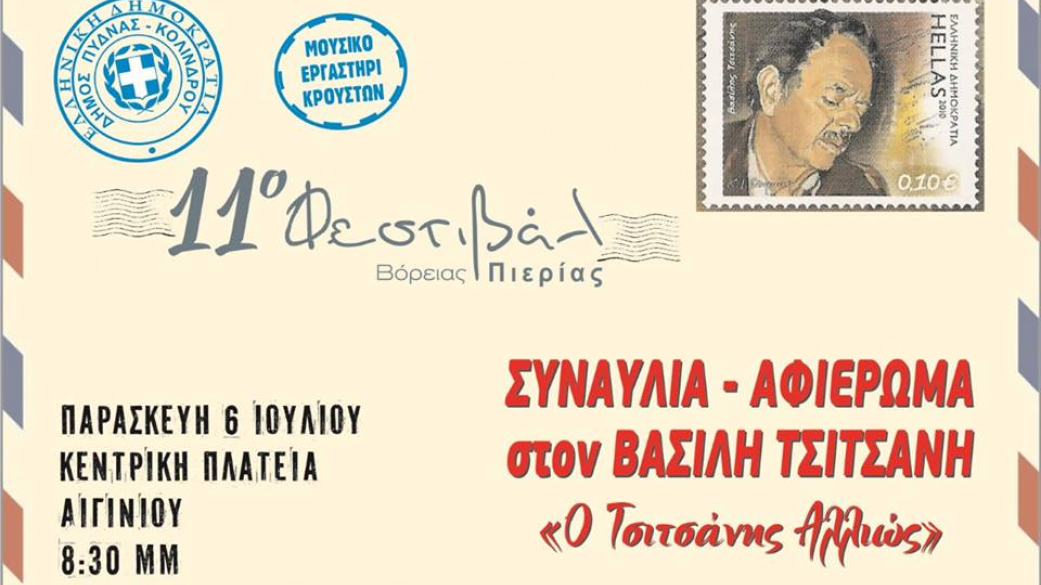 «Ο Τσιτσάνης αλλιώς»