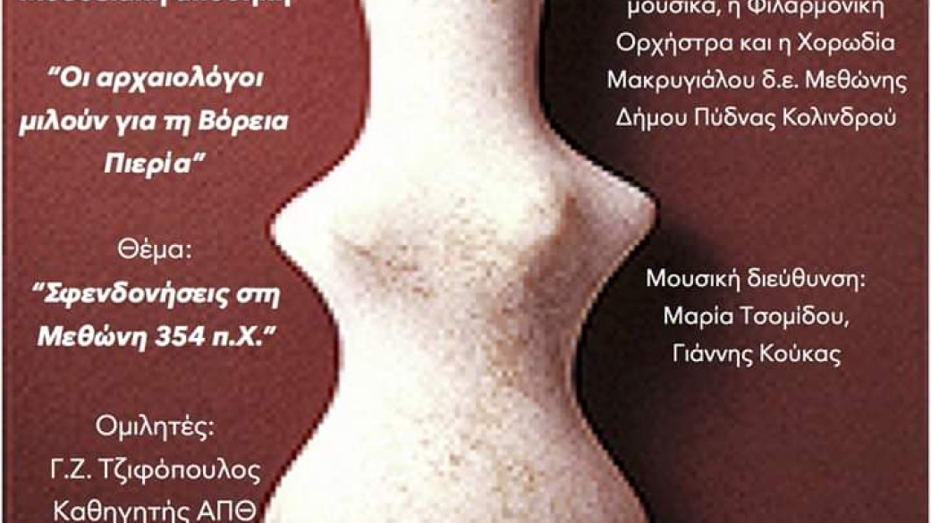 48o Φεστιβάλ Ολύμπου Οι αρχαιολόγοι μιλούν για την Β. Πιερία