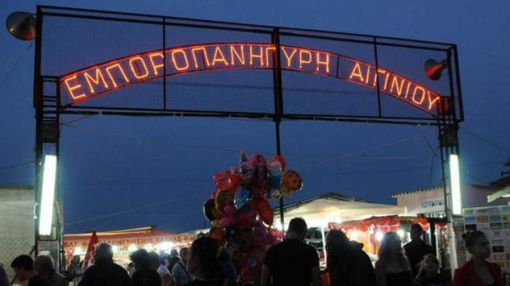 Ανακοίνωση Πρόσκληση έναρξης αιτήσεων για συμμετοχή στην Εμποροπανήγυρη Αιγιν