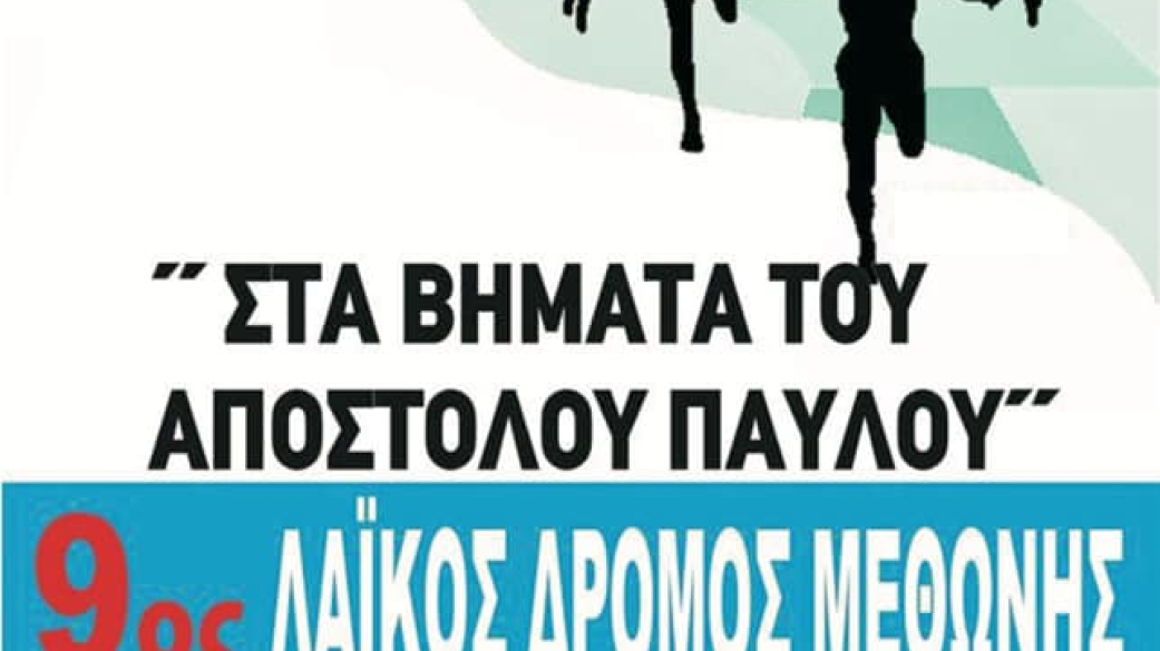9ος Λαϊκός αγώνας Μεθώνης "Στα βήματα του Αποστόλου Παύλου" 