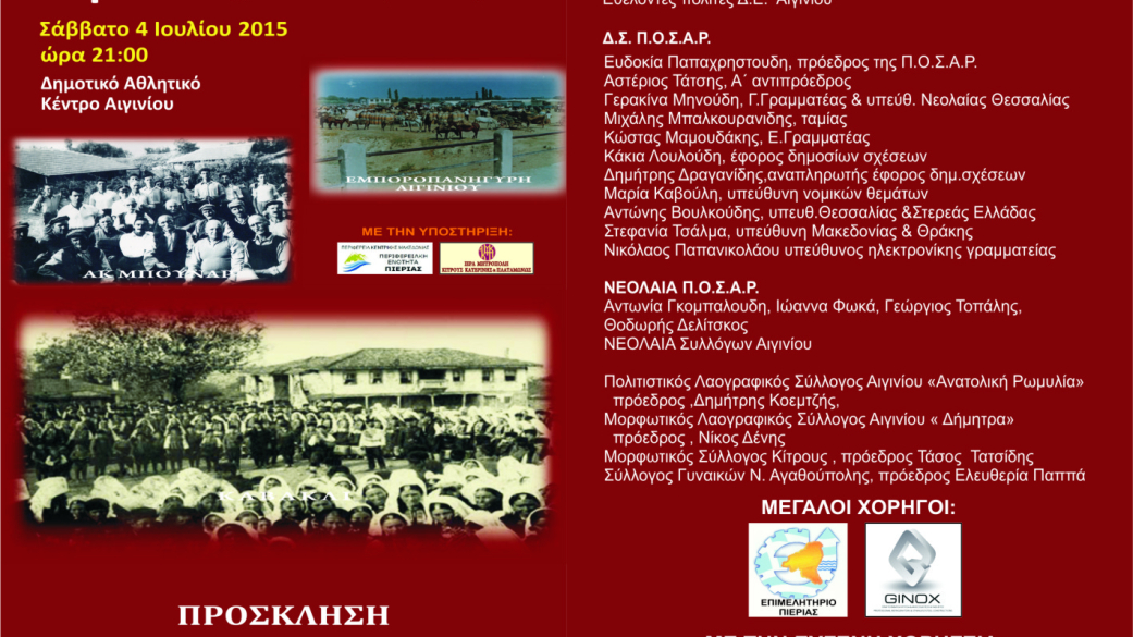 6ο Πανελλήνιο αντάμωμα Ανατολικορωμυλιωτών-Πρόσκληση