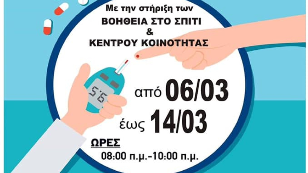 Αναβάλλονται οι δωρεάν μετρήσεις σακχάρου