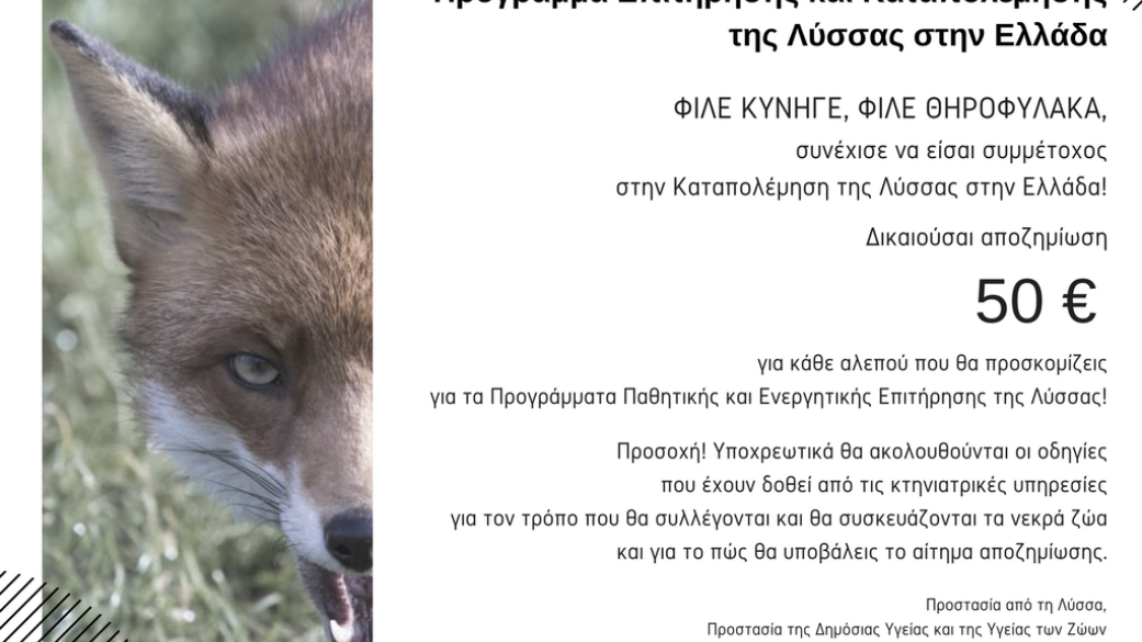  Πρόγραμμα Επιτήρησης και Καταπολέμησης της Λύσσας στην Ελλάδα