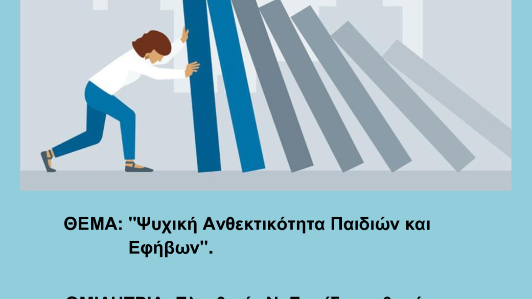 Ψυχική ανθεκτικότητα των παιδιών και Εφήβων 