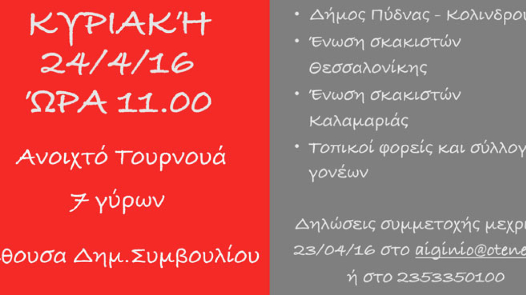 Ανοικτό Τουρνουά Σκάκι την Κυριακή 24 Απριλίου & ώρα 11:30π.μ., στην αίθουσα Δημ