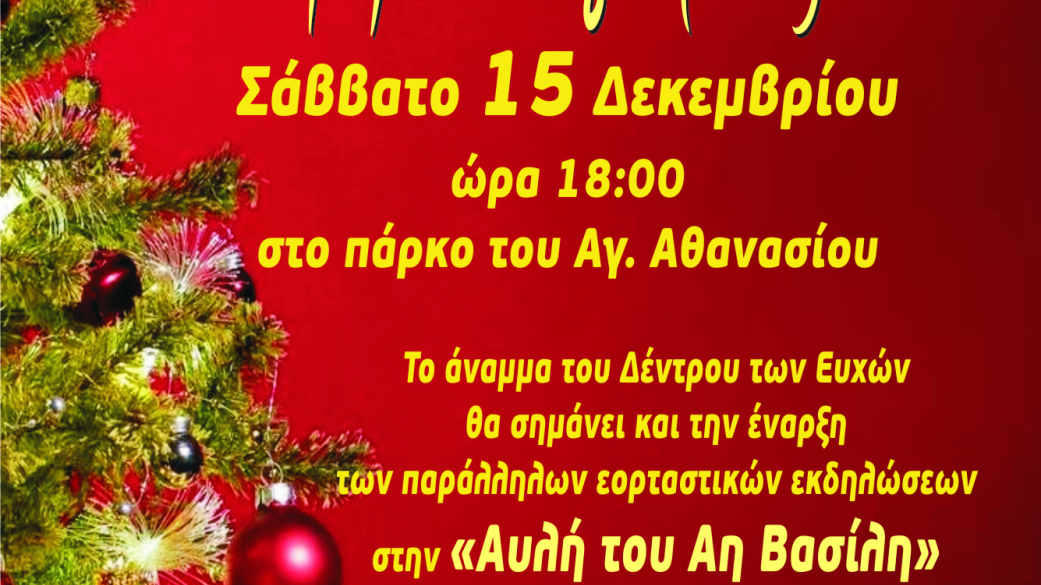 Afisa στην Αυλή του Αη Βασίλη 