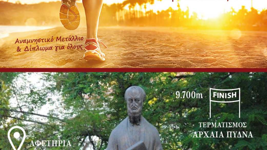 5ος Αγώνας Δρόμου "Το πέρασμα του Αποστόλου Παύλου" 