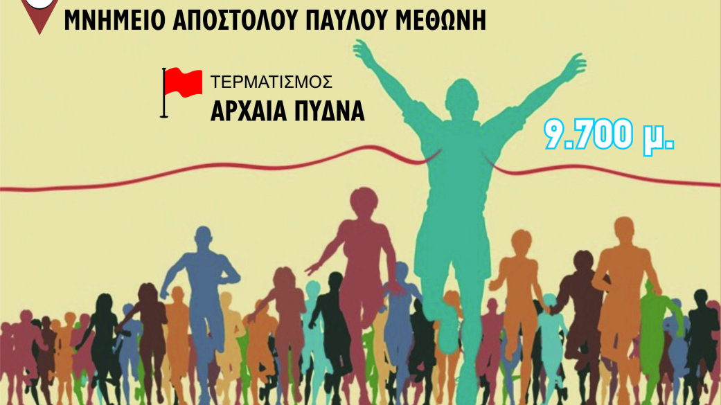 Αγώνας Δρόμου "Το πέρασμα του Αποστόλου Παύλου"