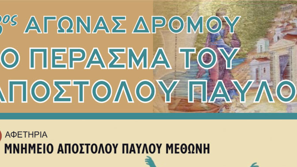3ος Αγώνας Δρόμου  "Το Πέρασμα του Αποστόλου Παύλου"  17 Ιουνίου 2017