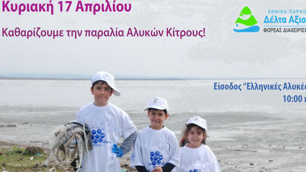 6η Εκστρατεία Εθελοντικού Καθαρισμού την Κυριακή 17 Απριλίου και ώρα 10:00π.μ. σ