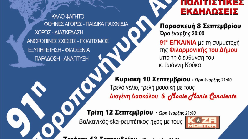 91η Εμποροπανήγυρη Αιγίνιου 8-17 Σεπτεμβρίου 2017