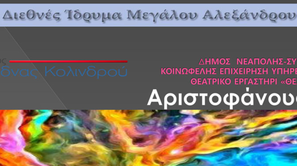"Ορνιθες" του Αριστοφάνη-Αρχαίο Θέατρο Πύδνας