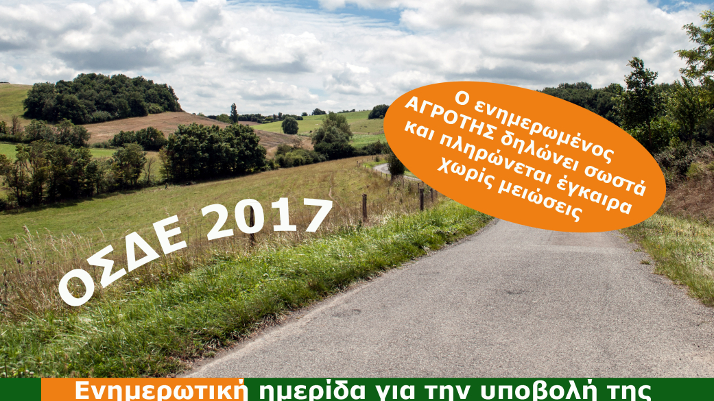 Ενημερωτική ημερίδα του ΟΠΕΚΕΠΕ για τους αγρότες του Νομού Πιερίας