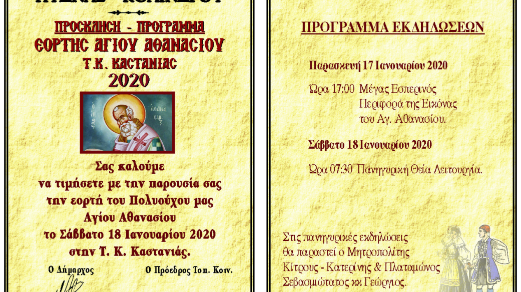 Πρόσκληση εορτασμού Αγίου Αθανασίου Καστανιάς 