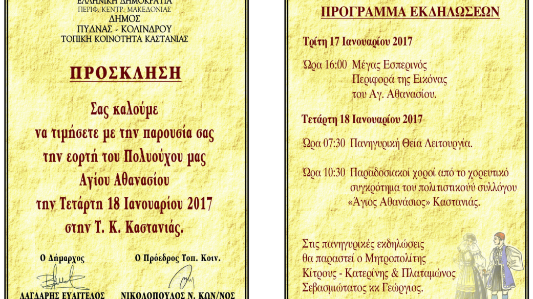 Πρόσκληση εορτασμού Αγ. Αθανασίου, Πολιούχου Τ.Κ. Καστανίας