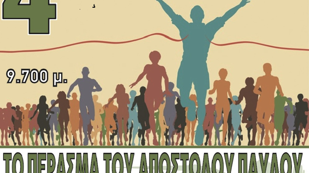 4ος Αγώνας Δρόμου ¨Στο Πέρασμα του Αποστόλου Παύλου¨ Σάββατο 9 Ιουνίου 2018 και 