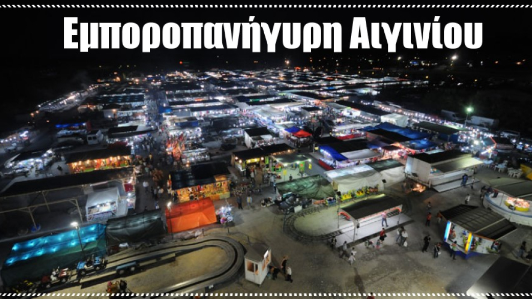 Προγραμματισμός ενεργειών για την επερχόμενη 94η Εμποροπανήγυρη Αιγινίου 2020