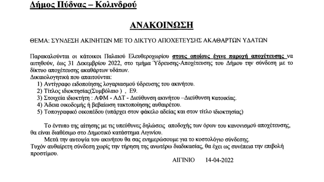 Ανακοίνωση για τη σύνδεση ακινήτων με το δίκτυο αποχέτευσης ακάθαρτων υδάτων 