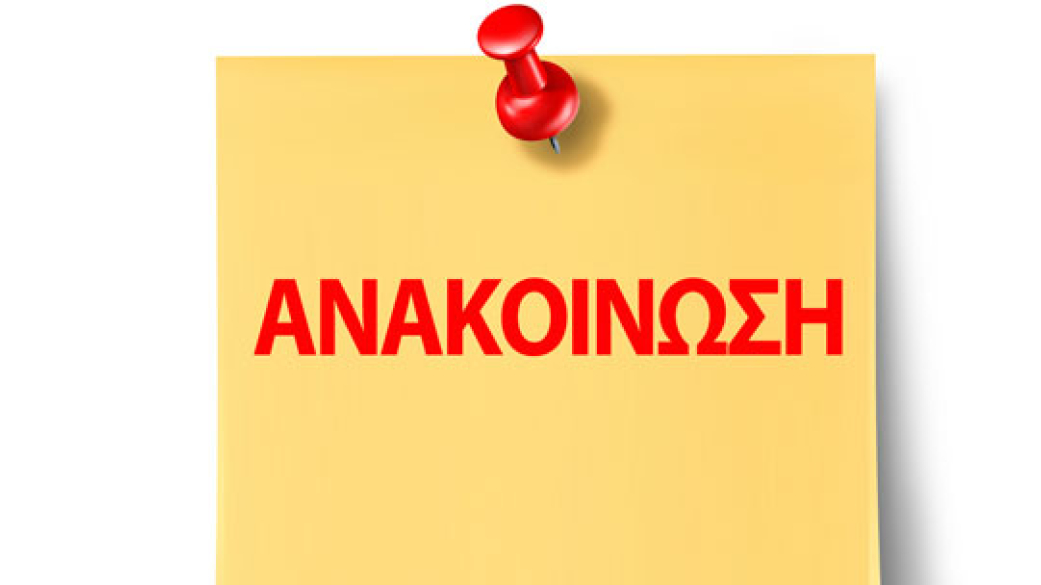 Ανακοίνωση για τη λειτουργία των σχολικών μονάδων
