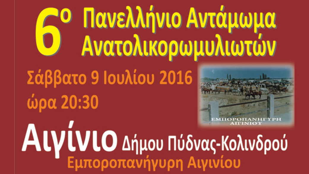 6ο Πανελλήνιο Αντάμωμα Ανατολικορωμυλιωτών το Σάββατο 9 Ιουλίου 2016