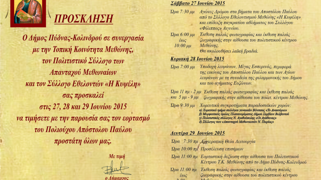 Πρόσκληση Αποστόλου Παύλου