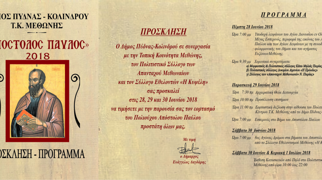 Πρόσκληση εορτασμού πολιούχου Αποστόλου Παύλου Μεθώνης 