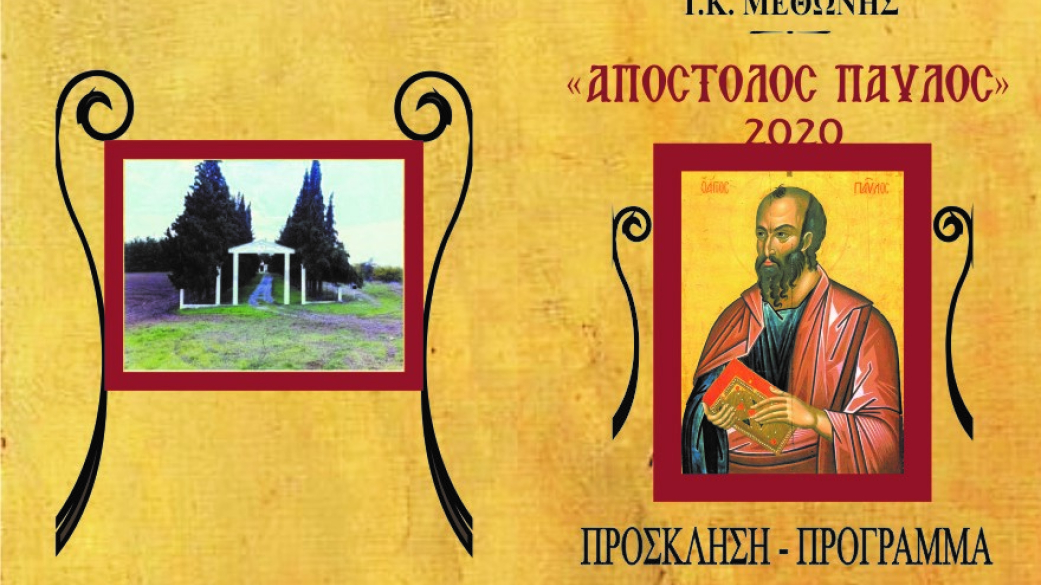 Πρόσκληση εορτασμού Πολιούχου Αποστόλου Παύλου Τ.Κ. Μεθώνης 