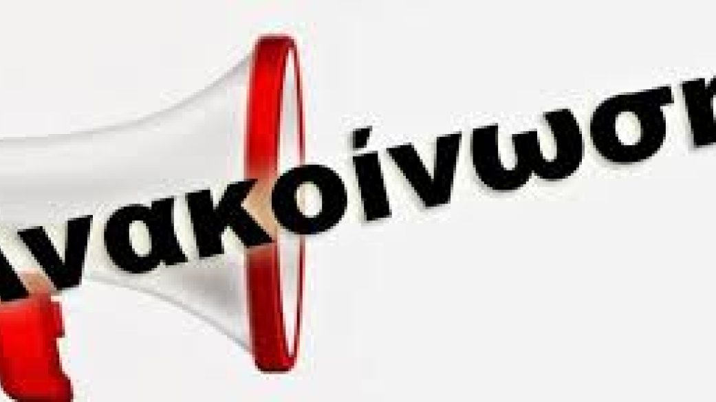 Αναστέλλεται για 14 ημέρες η παραχώρηση χρήσεως όλων των χώρων των σχολικών, δημ