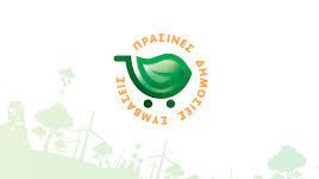 Εθνικό Σχέδιο Δράσης (ΕΣΔ) για τις Πράσινες Δημόσιες Συμβάσεις (ΠΔΣ)