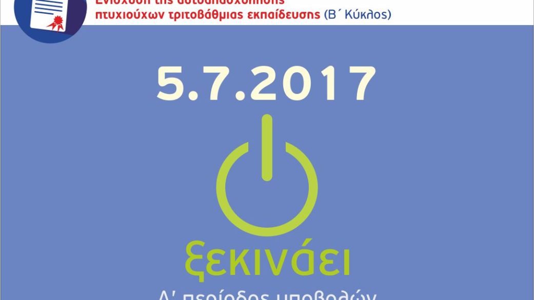 Ξεκινούν οι υποβολές της 1ης περιόδου για τη δράση «Πτυχιούχοι Τριτοβάθμιας Εκπα