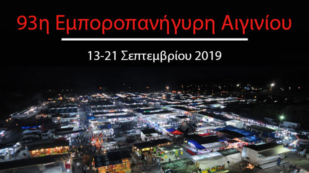 Πρόσκληση Πρόγραμμα των εγκαινίων της 93ης Εμποροπανήγυρης Αιγινίου 