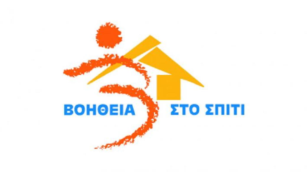 Ανακοίνωση για νέες εγγραφές στο πρόγραμμα "Βοήθεια στο σπίτι" 