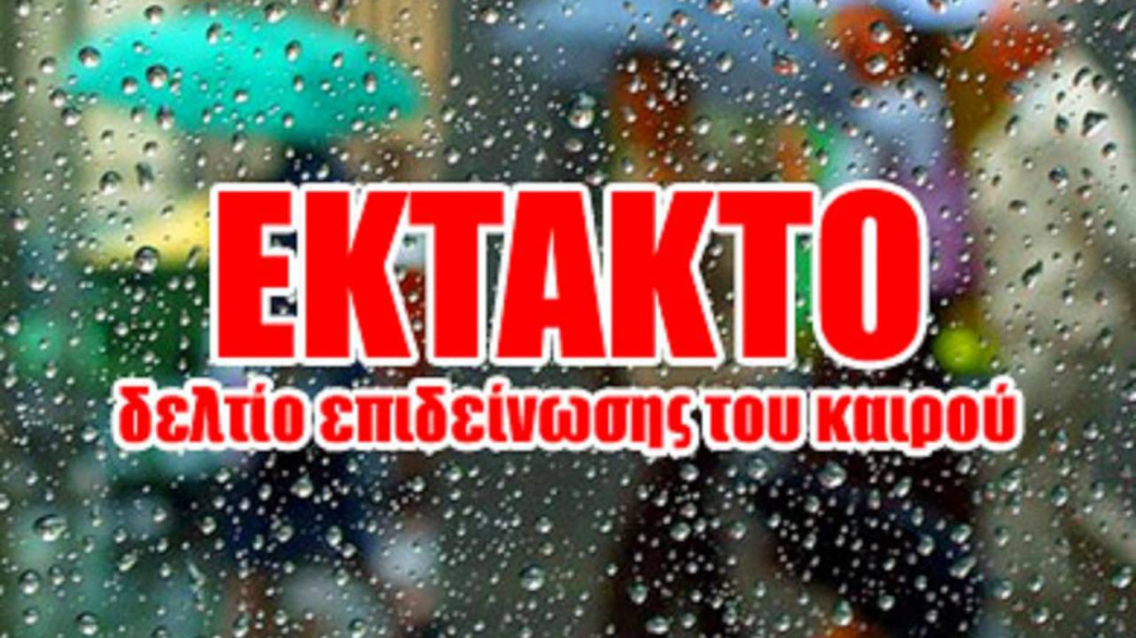 Έκτακτο Δελτίο Επιδείνωσης Καιρού